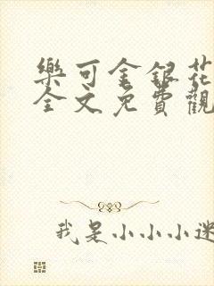 乐可金银花漫画全文免费观看在线