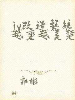 jy改造系统人越变越美楚倦安