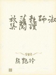 放荡教师淑敏全集阅读