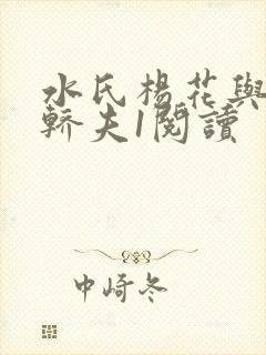 水氏杨花与十二轿夫1阅读