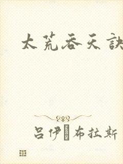 太荒吞天诀免费