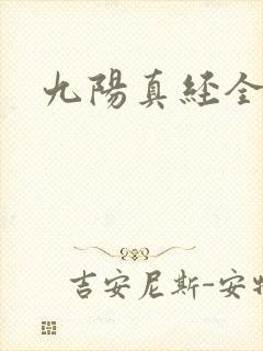 九阳真经全文