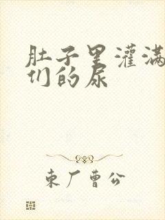 肚子里灌满男人们的尿