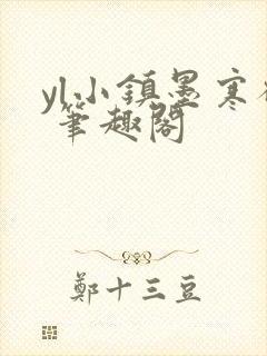 yl小镇墨寒砚 笔趣阁