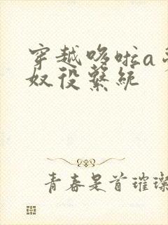 穿越哆啦a梦之奴役系统