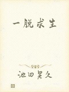 一脱求生