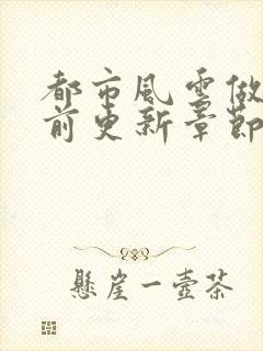 都市风云做局超前更新章节小说