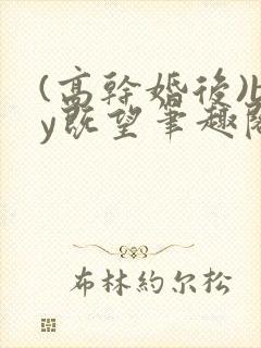 (高干婚后)by既望笔趣阁