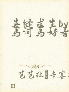 夹缝求生by河马河马好看吗