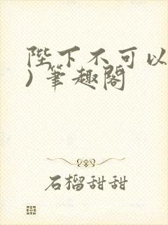 陛下不可以(限) 笔趣阁