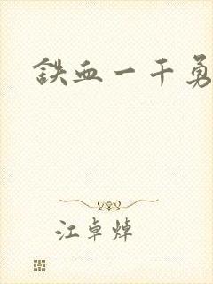 铁血一千勇士
