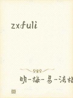 zxfuli
