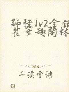 师徒1v2金银花笔趣阁林妙妙