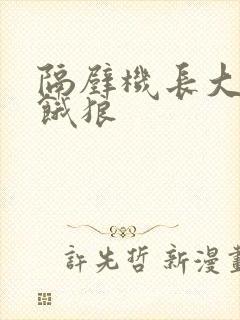 隔壁机长大叔是饿狼