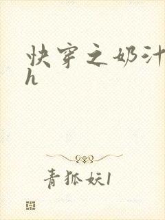 快穿之奶汁美妇h