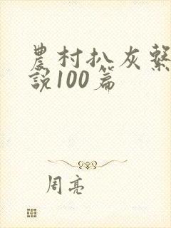 农村扒灰系列小说100篇