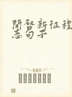 开启新征程的励志句子