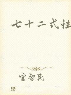 七十二式性插图