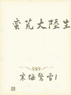 蛮荒大陆生存记