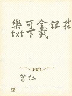 乐可金银花全文txt下载