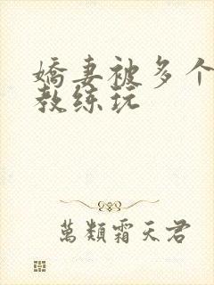 娇妻被多个健身教练玩