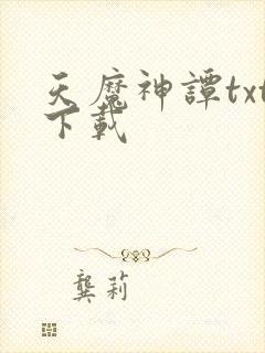 天魔神谭txt下载