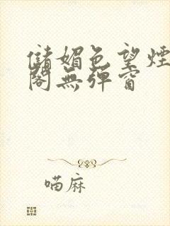 储媚色望烟笔趣阁无弹窗