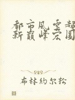 都市风云超前更新巅峰宏图