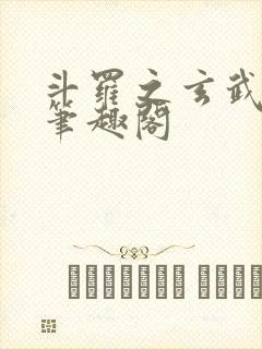 斗罗之玄武月神笔趣阁