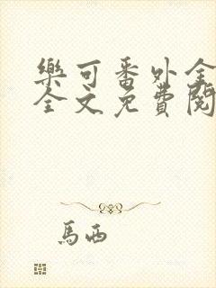 乐可番外金银花全文免费阅读在线