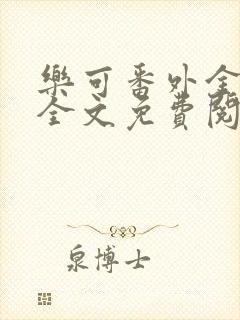 乐可番外金银花全文免费阅读在线