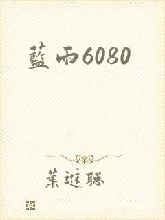 蓝雨6080