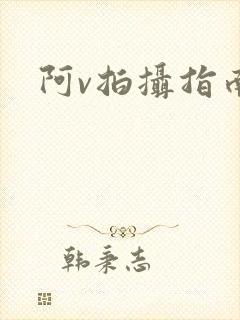 阿v拍摄指南封面