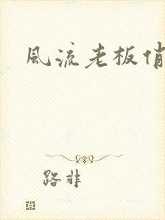 风流老板俏秘书