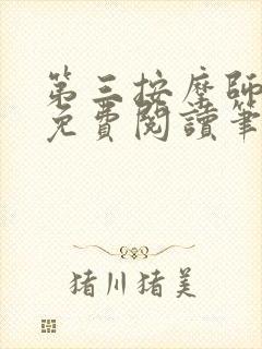 第三按摩师小说免费阅读笔趣阁