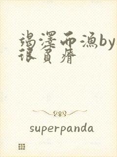 竭泽而渔by夜很贫瘠