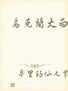 乌克兰大白屁股