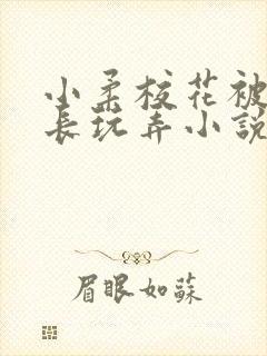 小柔校花被老校长玩弄小说