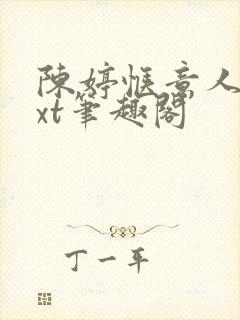 陈婷惬意人生txt笔趣阁