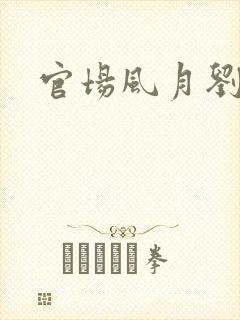 官场风月刘明强