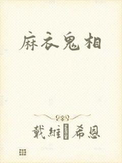 麻衣鬼相
