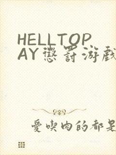 HELLTOPAY惩罚游戏