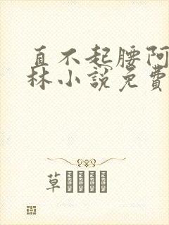 直不起腰阿司匹林小说免费阅读