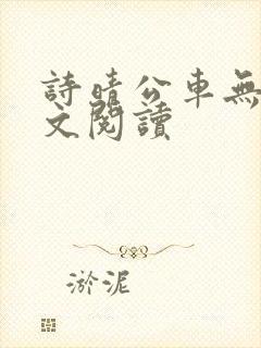 诗晴公车无删全文阅读