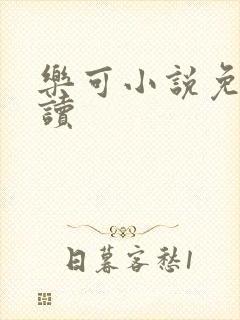 乐可小说免费阅读