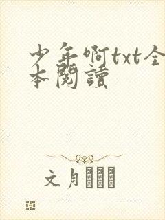 少年啊txt全本阅读
