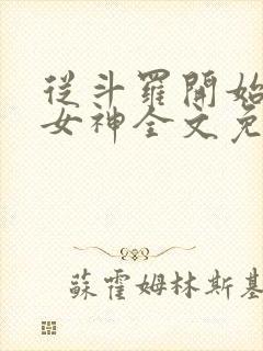 从斗罗开始俘获女神全文免费阅读