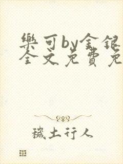 乐可by金银花全文免费免费阅读