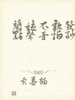 兰姨不敢发出一点声音怕吵醒