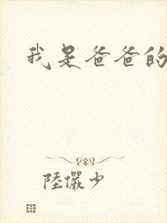 我是爸爸的玩具